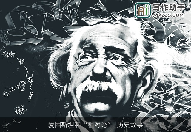 爱因斯坦和“相对论”_历史故事