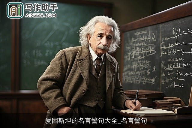 爱因斯坦的名言警句大全_名言警句
