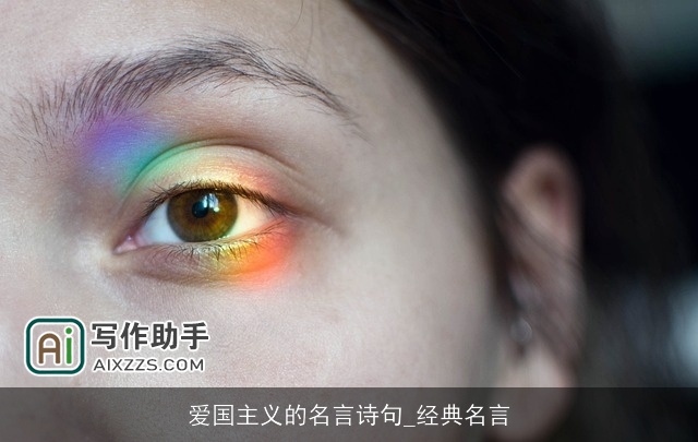 爱国主义的名言诗句_经典名言