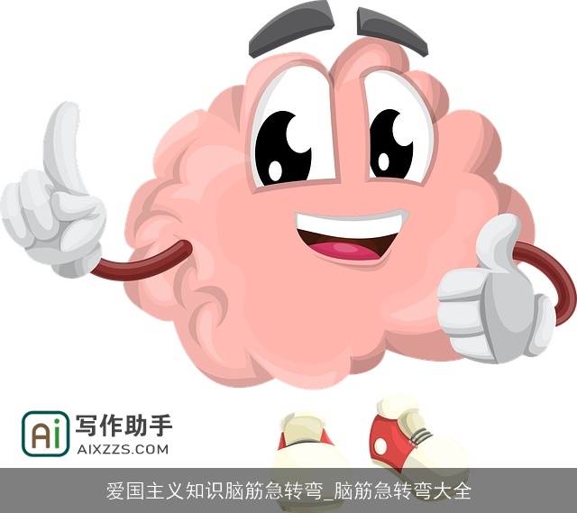 爱国主义知识脑筋急转弯_脑筋急转弯大全