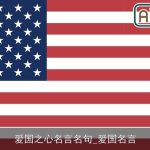 爱国之心名言名句_爱国名言