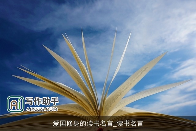 爱国修身的读书名言_读书名言