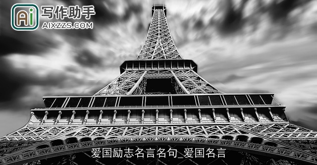 爱国励志名言名句_爱国名言