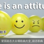 爱国励志大合唱歌曲大全_励志歌曲