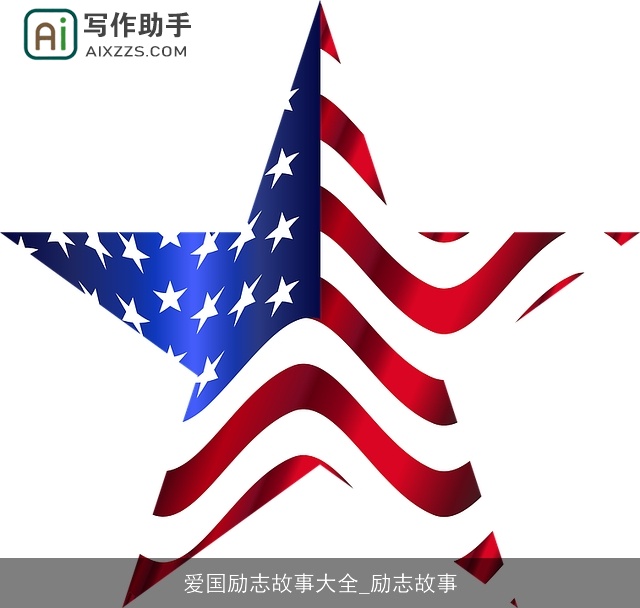 爱国励志故事大全_励志故事