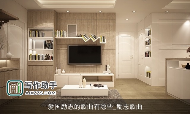 爱国励志的歌曲有哪些_励志歌曲