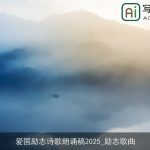 爱国励志诗歌朗诵稿2025_励志歌曲