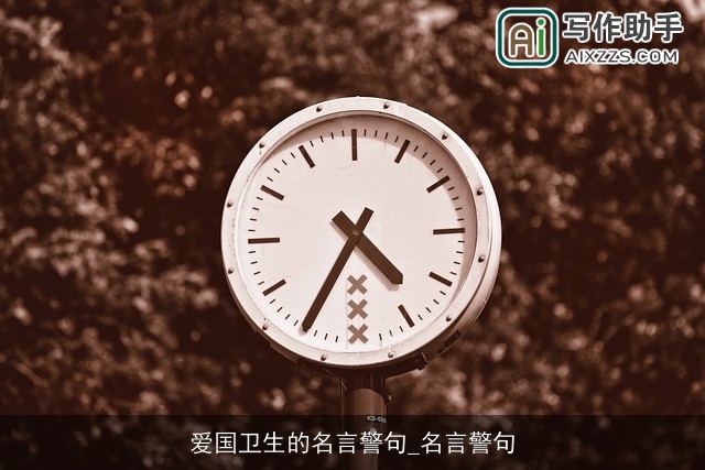 爱国卫生的名言警句_名言警句