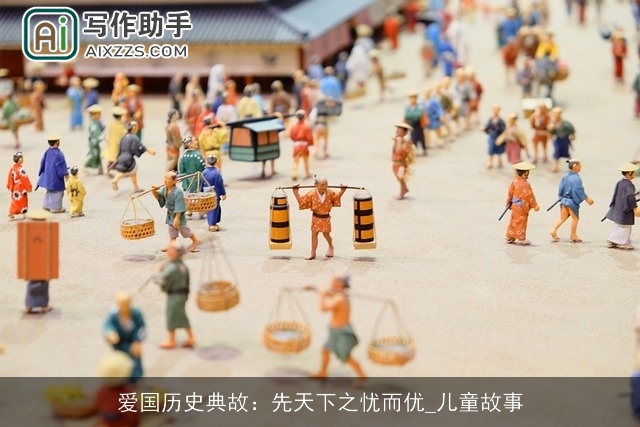 爱国历史典故：先天下之忧而优_儿童故事