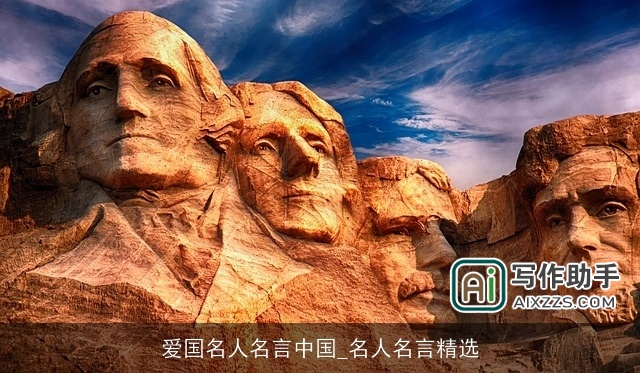 爱国名人名言中国_名人名言精选