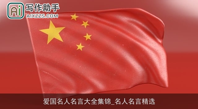 爱国名人名言大全集锦_名人名言精选