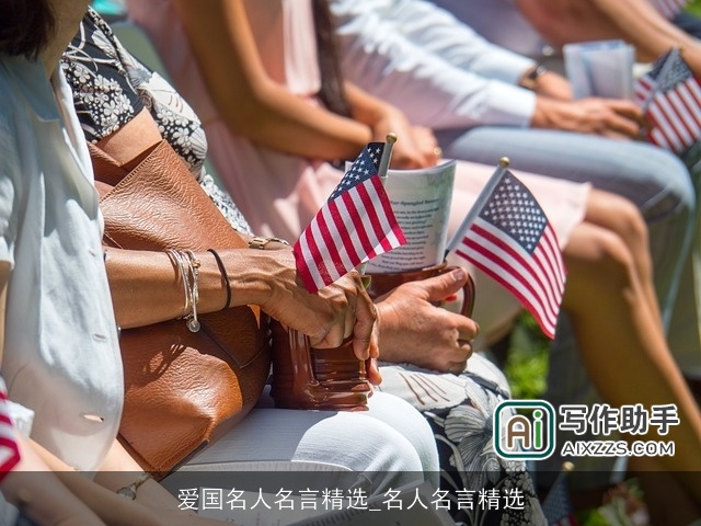 爱国名人名言精选_名人名言精选