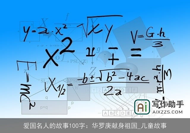 爱国名人的故事100字：华罗庚献身祖国_儿童故事