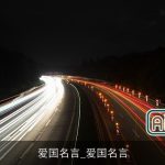 爱国名言_爱国名言