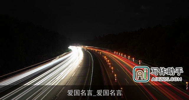 爱国名言_爱国名言