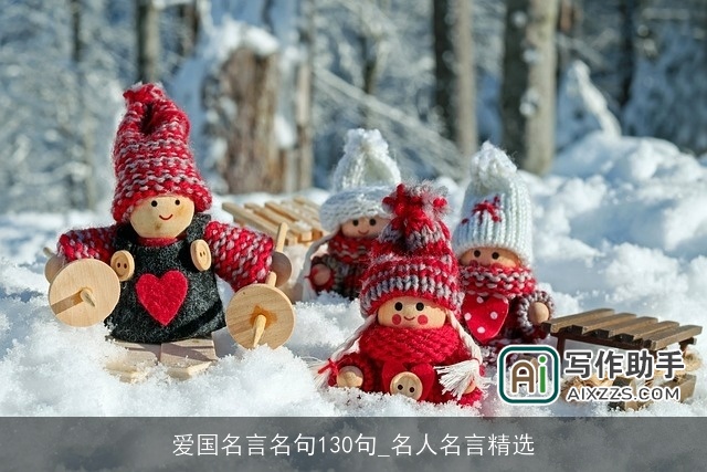 爱国名言名句130句_名人名言精选