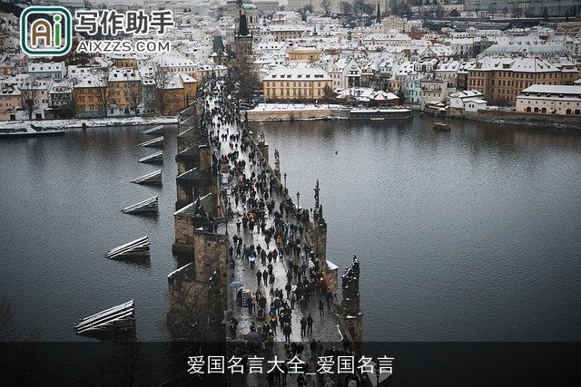 爱国名言大全_爱国名言