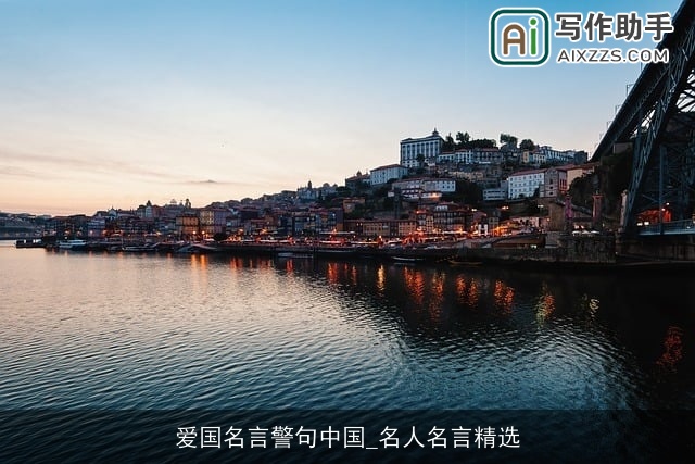 爱国名言警句中国_名人名言精选