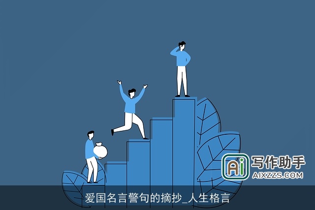 爱国名言警句的摘抄_人生格言