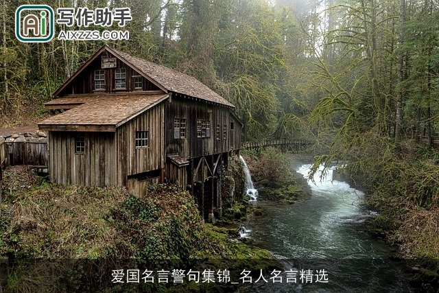 爱国名言警句集锦_名人名言精选