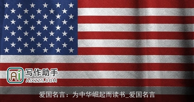 爱国名言：为中华崛起而读书_爱国名言