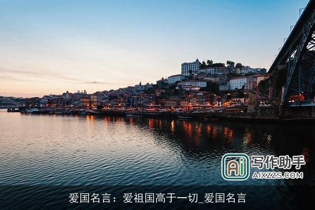 爱国名言：爱祖国高于一切_爱国名言