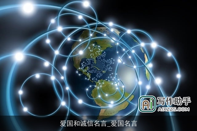 爱国和诚信名言_爱国名言