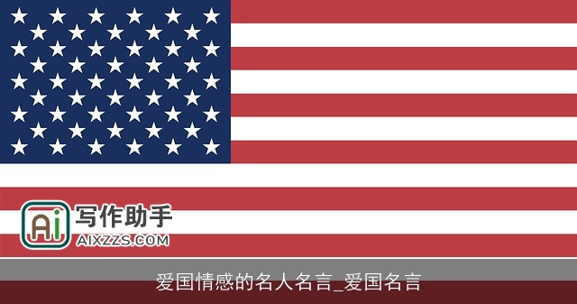 爱国情感的名人名言_爱国名言