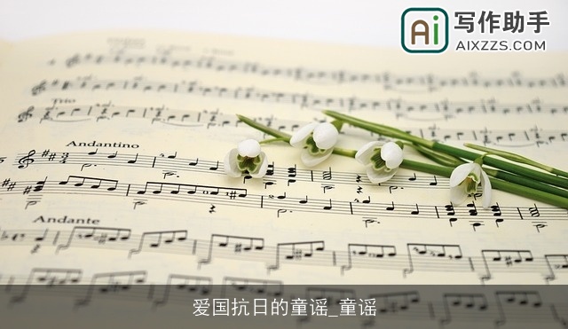 爱国抗日的童谣_童谣