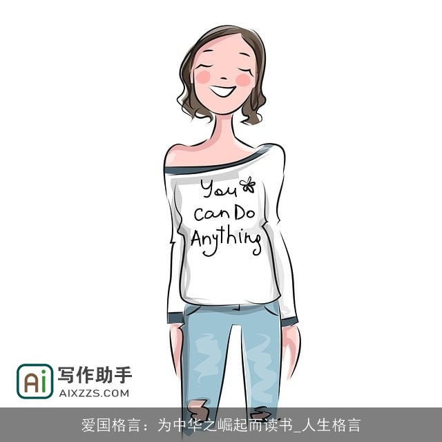 爱国格言：为中华之崛起而读书_人生格言