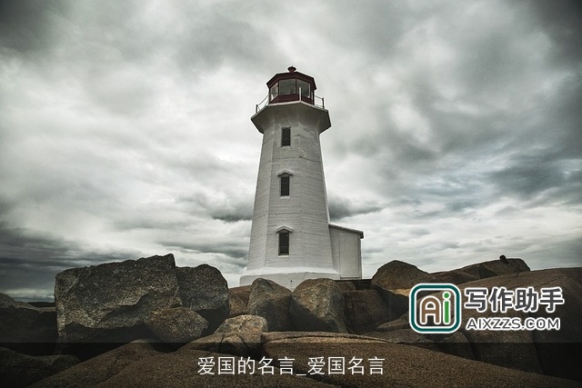 爱国的名言_爱国名言