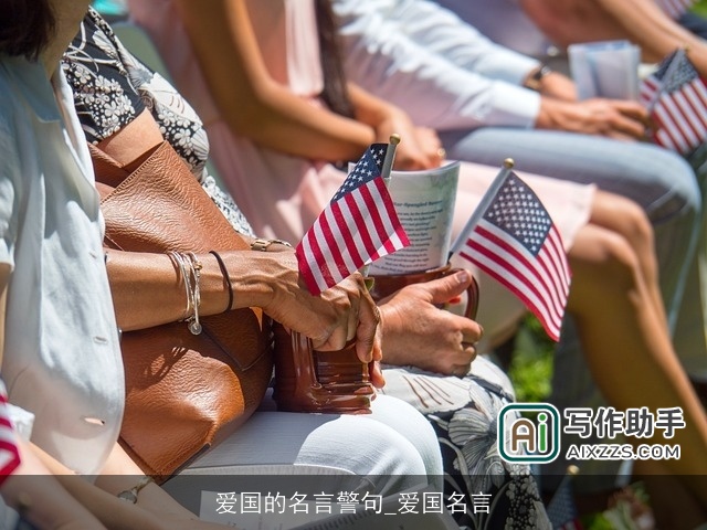 爱国的名言警句_爱国名言