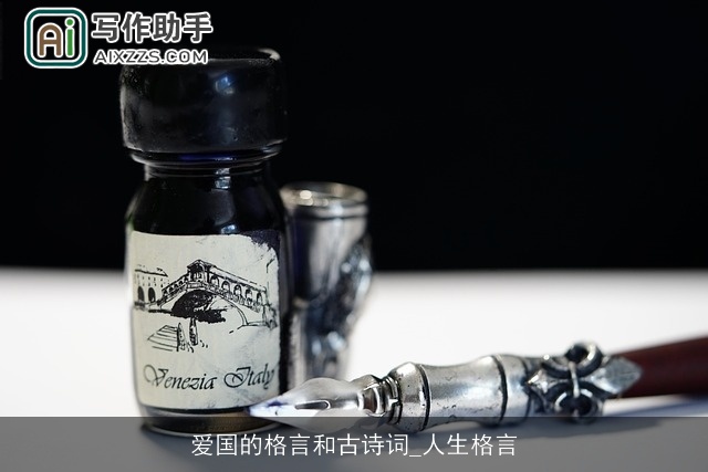 爱国的格言和古诗词_人生格言