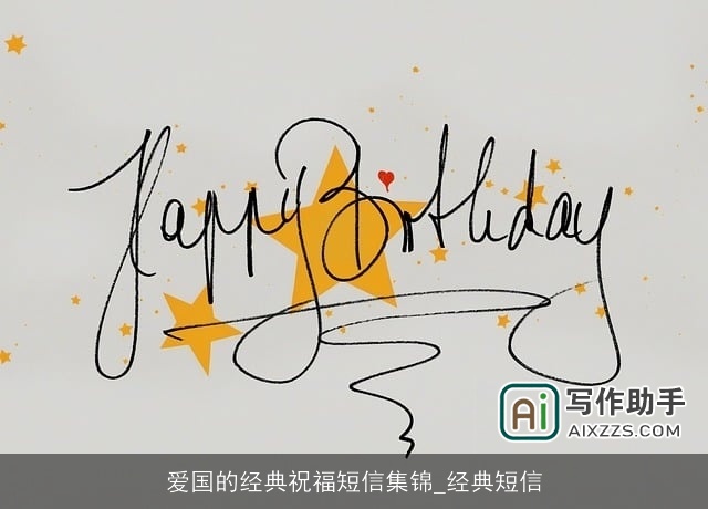 爱国的经典祝福短信集锦_经典短信