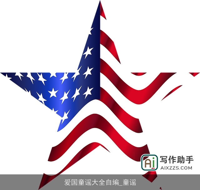 爱国童谣大全自编_童谣