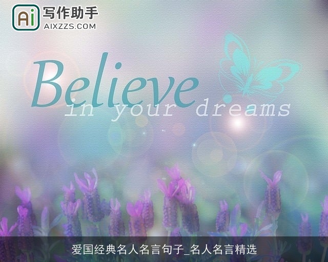 爱国经典名人名言句子_名人名言精选