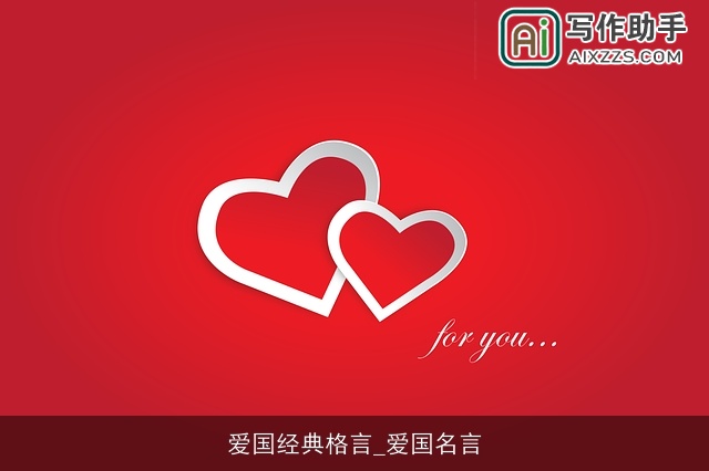 爱国经典格言_爱国名言