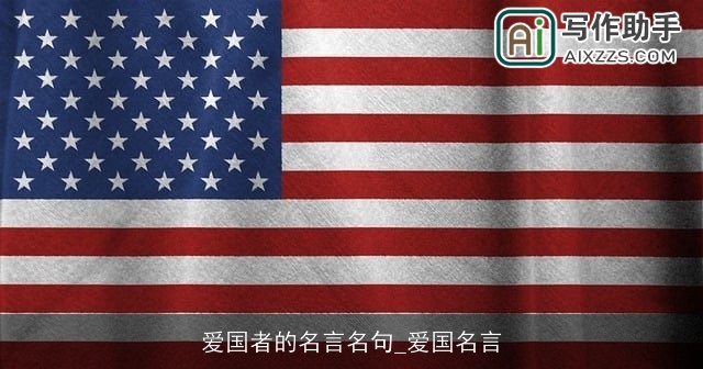 爱国者的名言名句_爱国名言