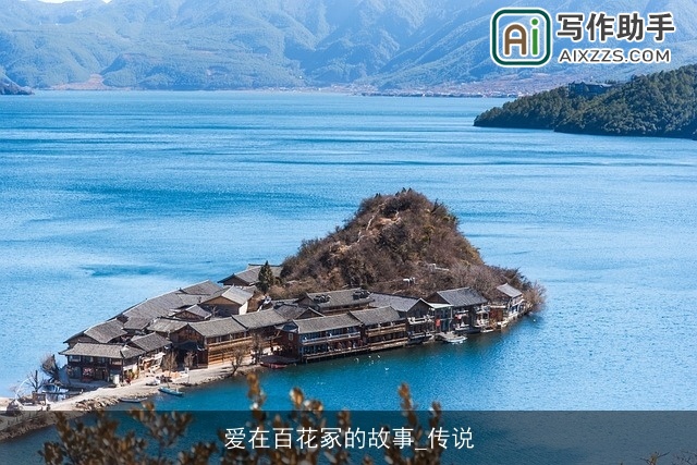 爱在百花冢的故事_传说