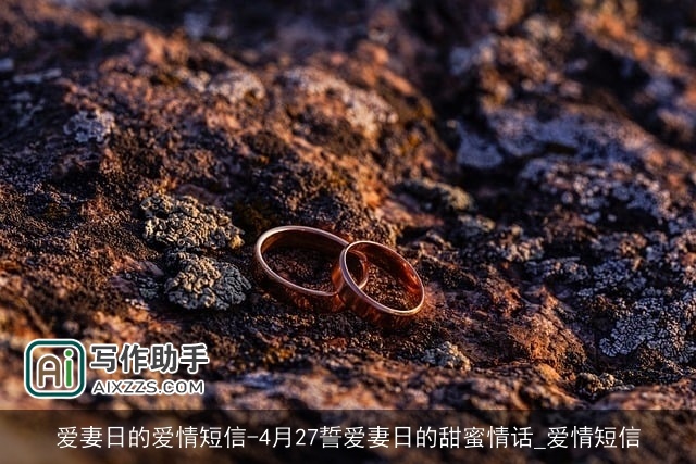 爱妻日的爱情短信-4月27誓爱妻日的甜蜜情话_爱情短信