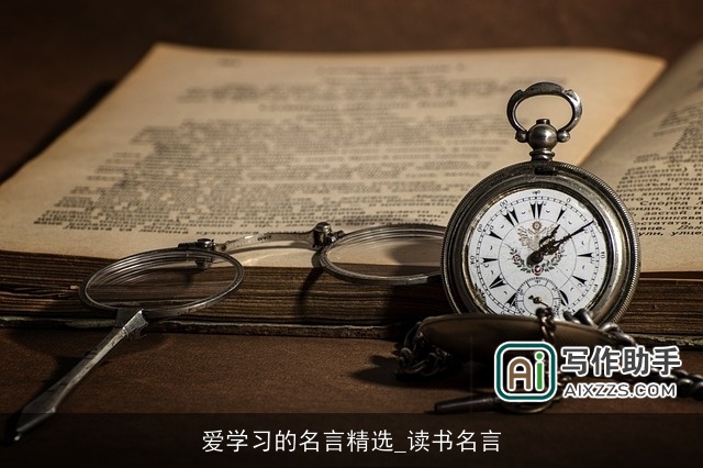 爱学习的名言精选_读书名言