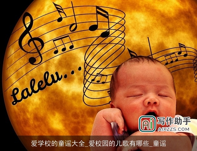 爱学校的童谣大全_爱校园的儿歌有哪些_童谣