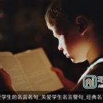 爱学生的名言名句_关爱学生名言警句_经典名言