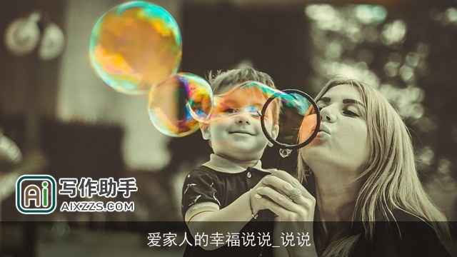 爱家人的幸福说说_说说