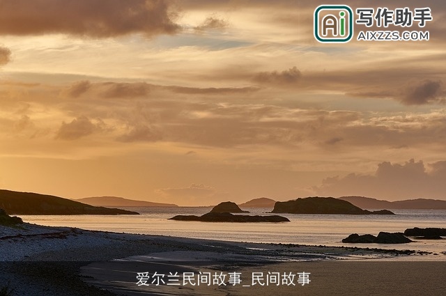 爱尔兰民间故事_民间故事