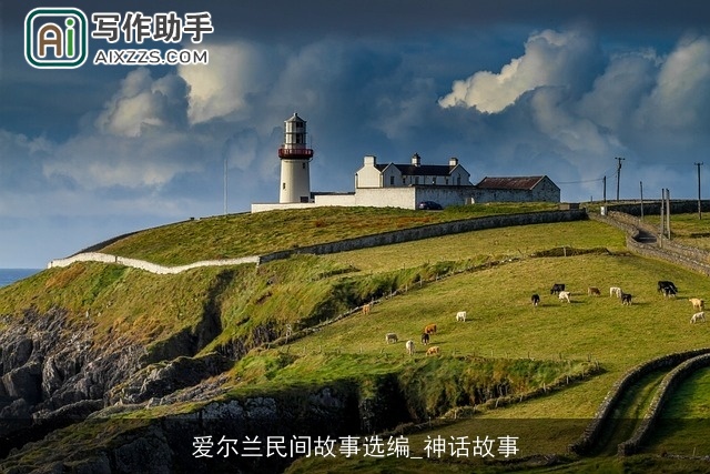 爱尔兰民间故事选编_神话故事