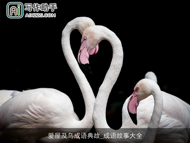 爱屋及乌成语典故_成语故事大全