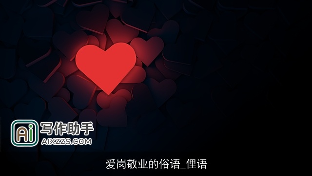 爱岗敬业的俗语_俚语