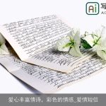 爱心丰富情诗，彩色的情感_爱情短信
