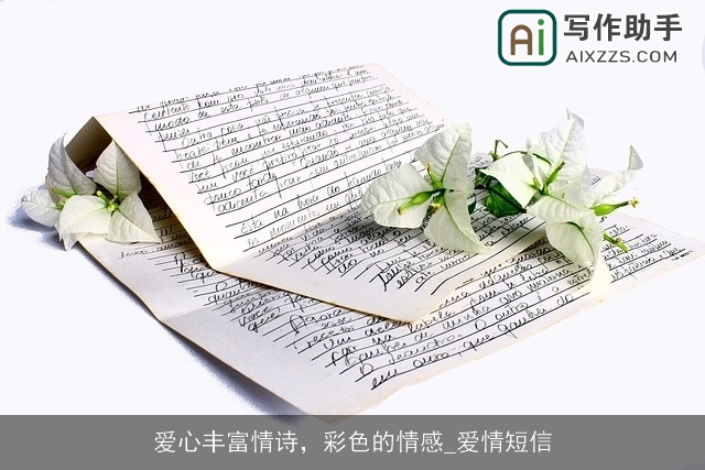 爱心丰富情诗，彩色的情感_爱情短信